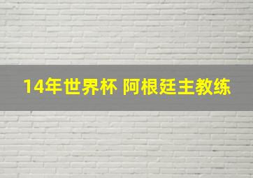 14年世界杯 阿根廷主教练